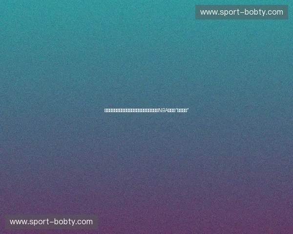 肌肉与意志的终极对撞：当奥尼尔遇上马龙，那是NBA最后的“巨兽时代”